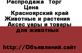 Распродажа! Торг!!! › Цена ­ 750 - Красноярский край Животные и растения » Аксесcуары и товары для животных   